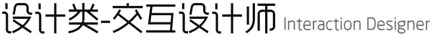 設(shè)計(jì)類-交互設(shè)計(jì)師